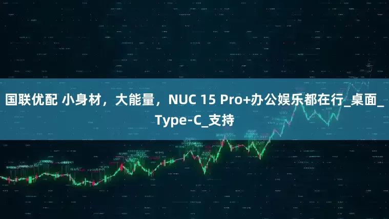 国联优配 小身材，大能量，NUC 15 Pro+办公娱乐都在行_桌面_Type-C_支持