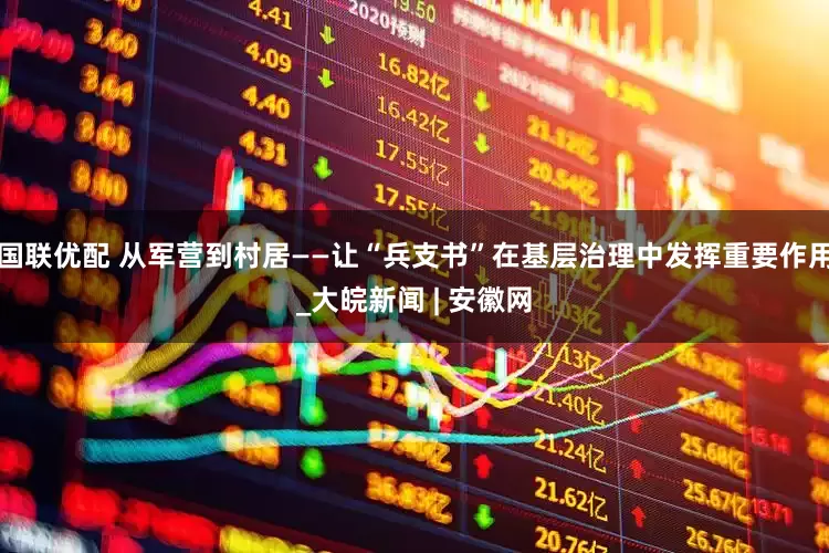 国联优配 从军营到村居——让“兵支书”在基层治理中发挥重要作用_大皖新闻 | 安徽网