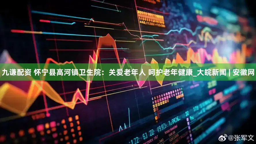 九谦配资 怀宁县高河镇卫生院：关爱老年人 呵护老年健康_大皖新闻 | 安徽网