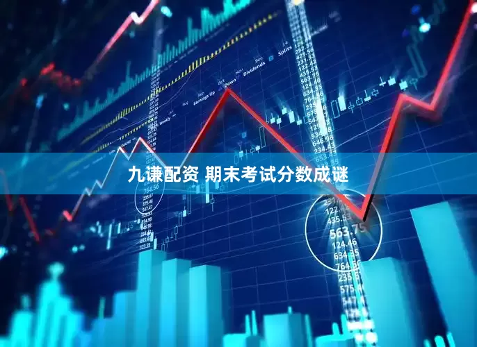 九谦配资 期末考试分数成谜