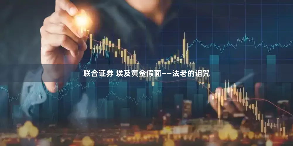 联合证券 埃及黄金假面——法老的诅咒